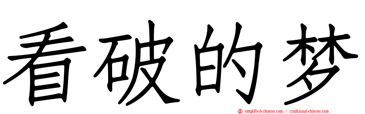 看破的梦