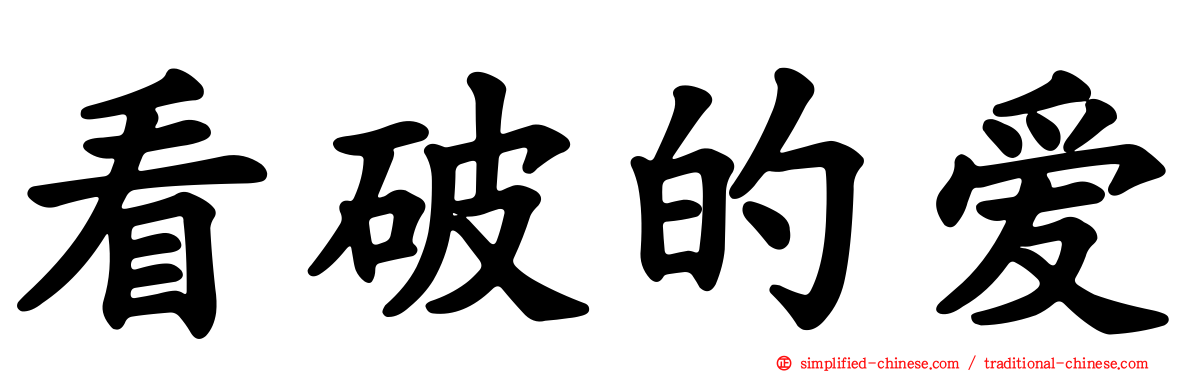 看破的爱