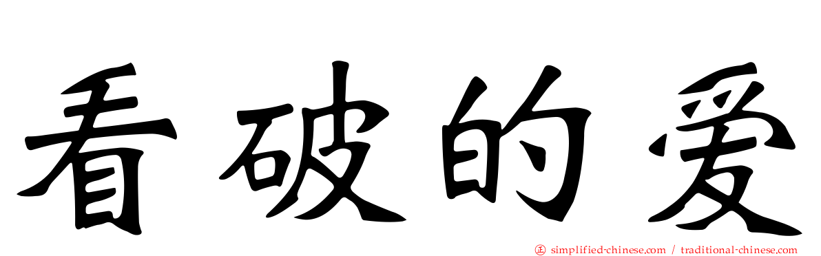 看破的爱