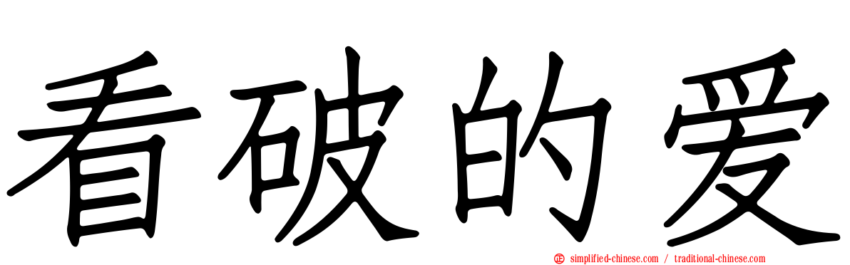 看破的爱