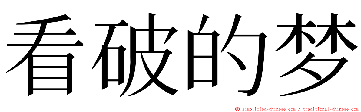 看破的梦 ming font