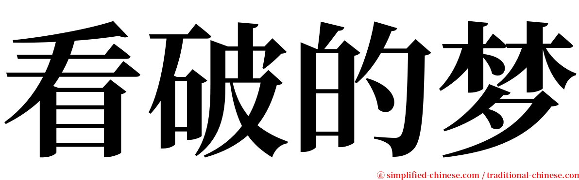 看破的梦 serif font