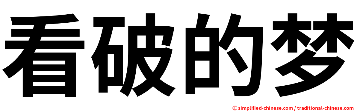 看破的梦