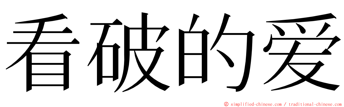 看破的爱 ming font