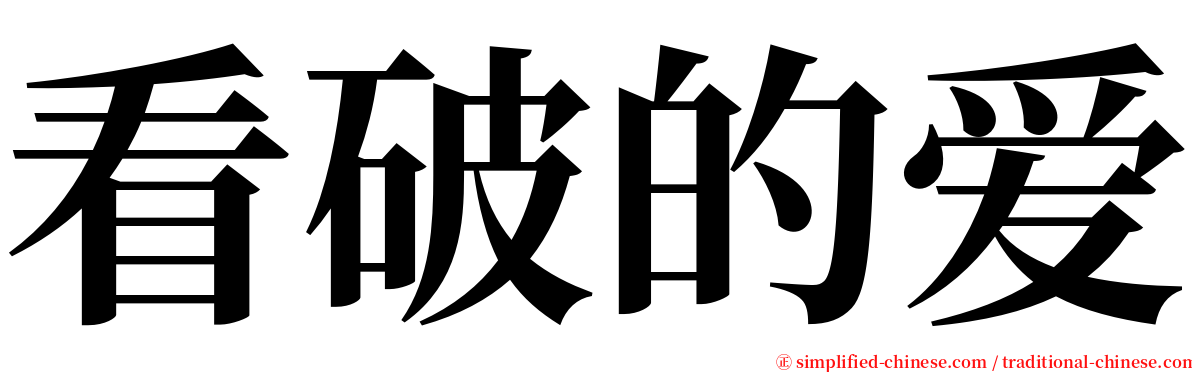 看破的爱 serif font
