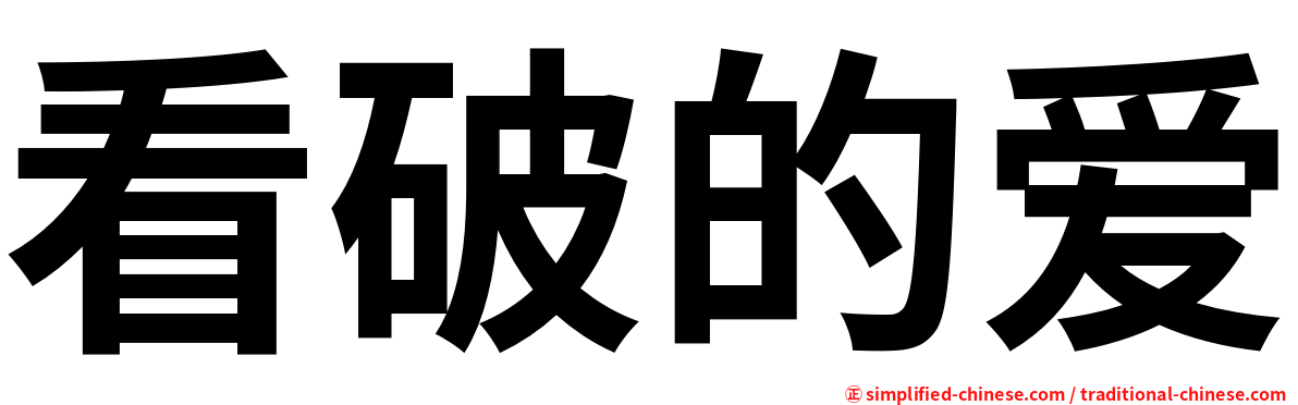 看破的爱