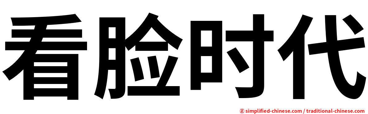 看脸时代