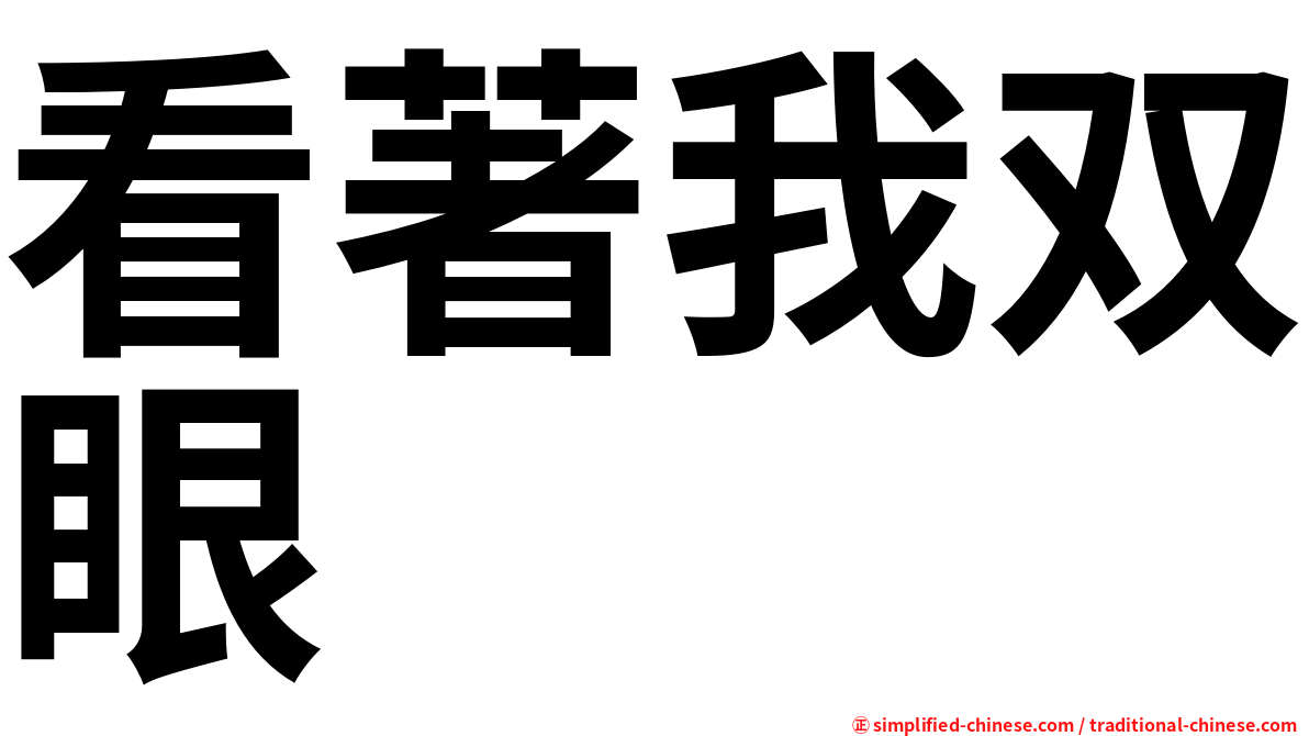 看著我双眼