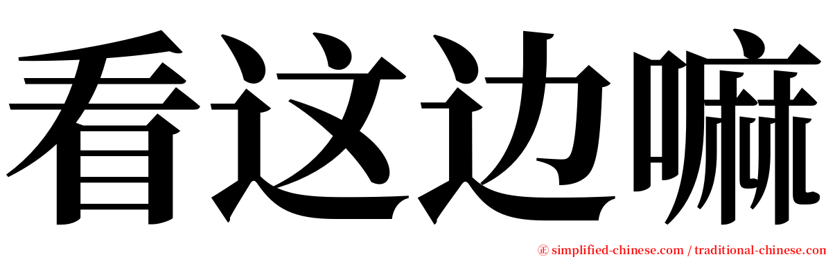 看这边嘛 serif font