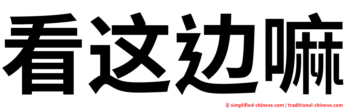 看这边嘛