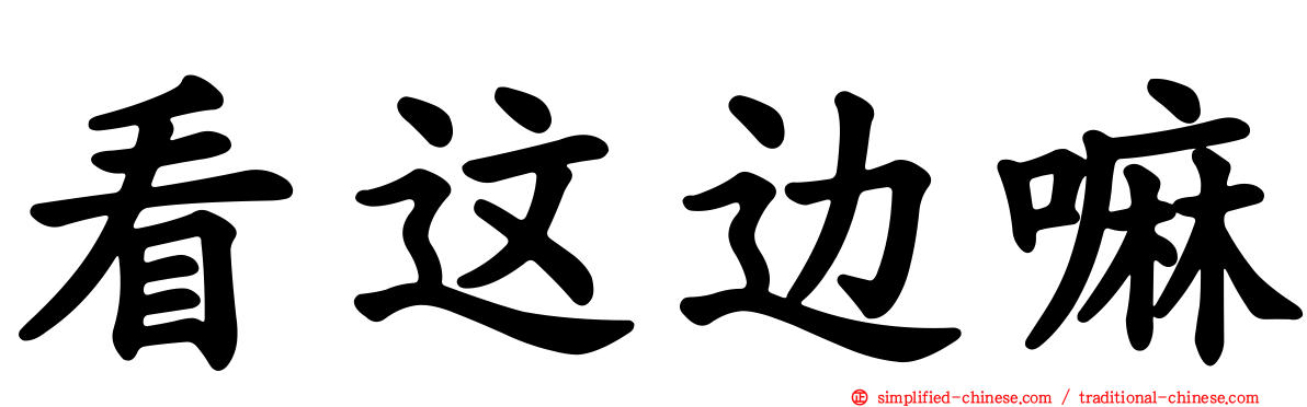 看这边嘛