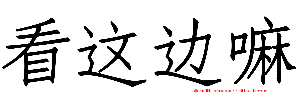 看这边嘛