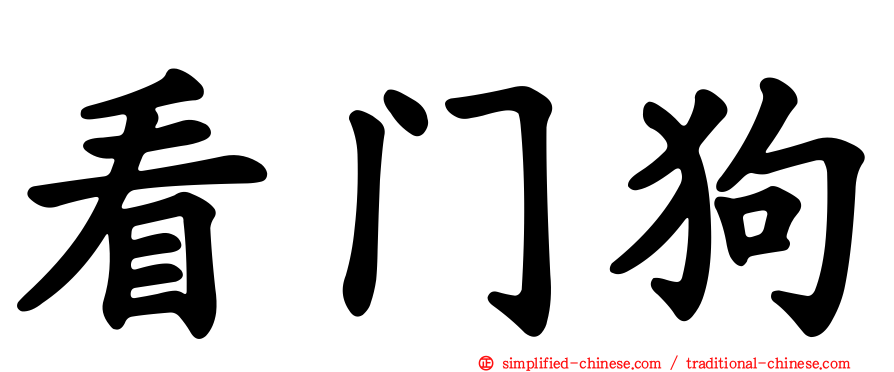 看门狗