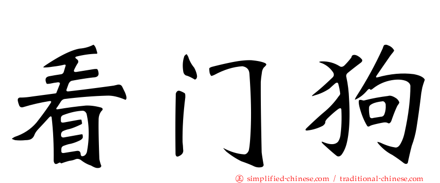 看门狗