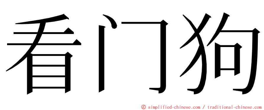 看门狗 ming font
