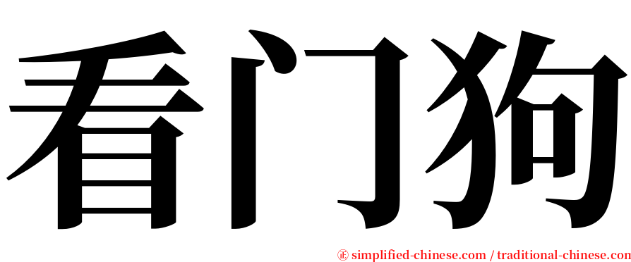 看门狗 serif font