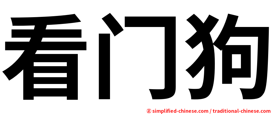 看门狗