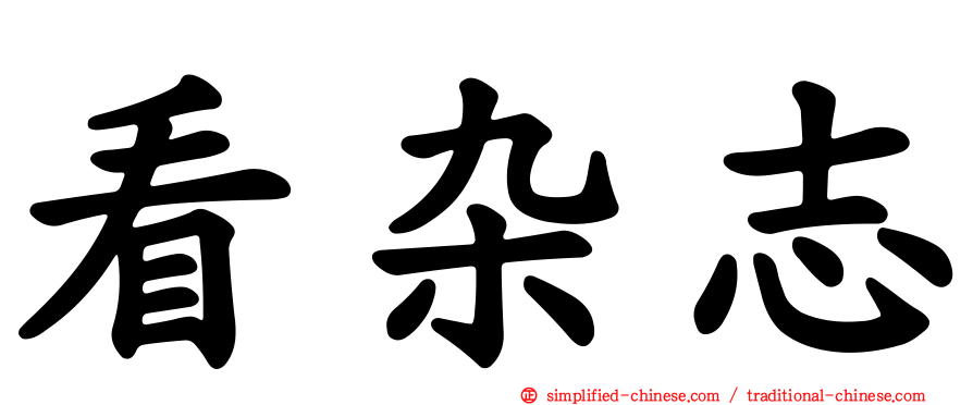 看杂志