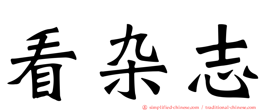 看杂志