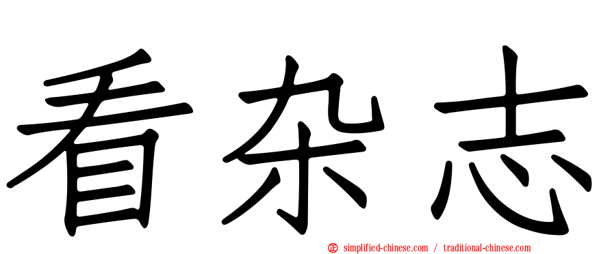 看杂志