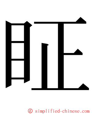 眐 ming font