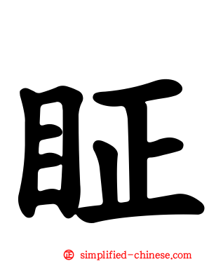 眐