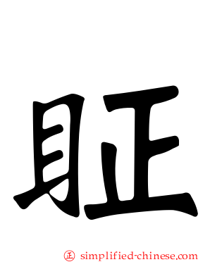 眐