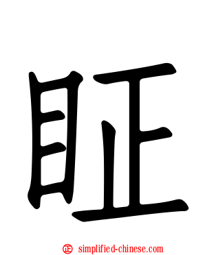 眐