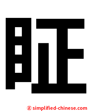 眐