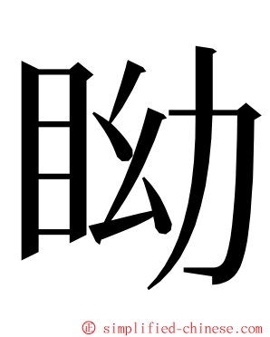 眑 ming font