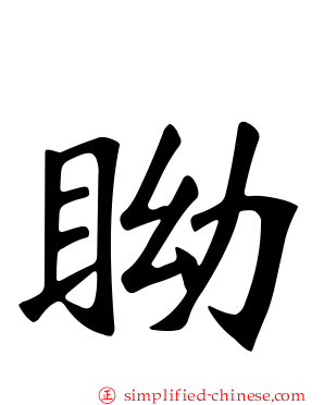 眑