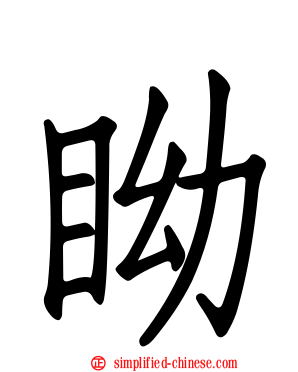 眑
