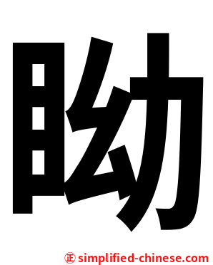 眑