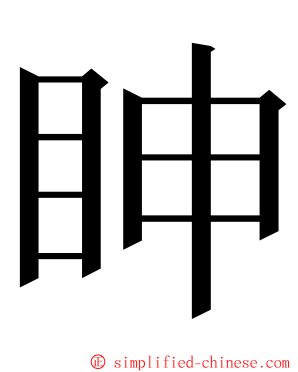 眒 ming font