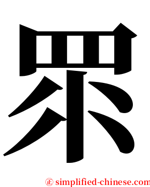 眔 serif font