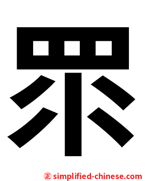 眔