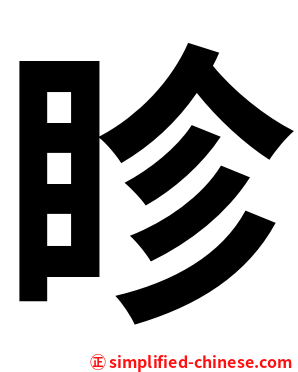 眕
