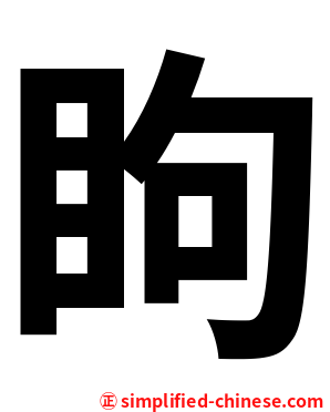 眗