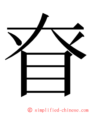 眘 ming font