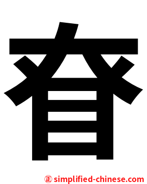 眘