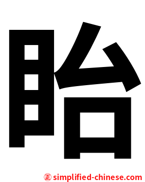 眙