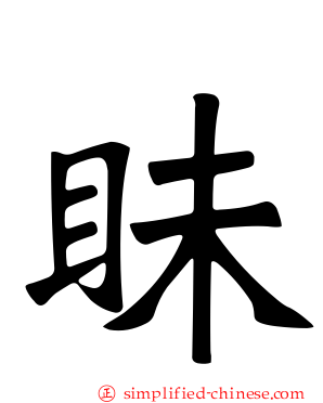 眛