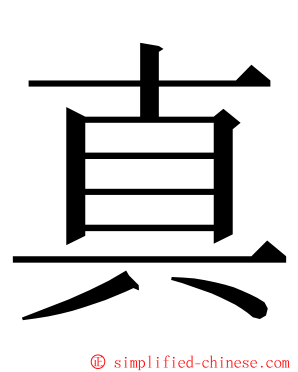 真 ming font