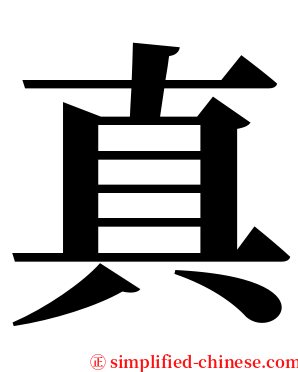 真 serif font