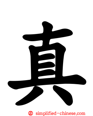 真