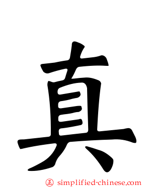 真