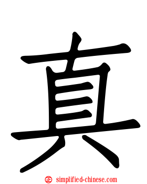 真