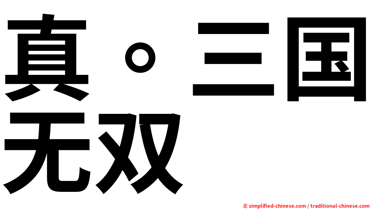 真。三国无双