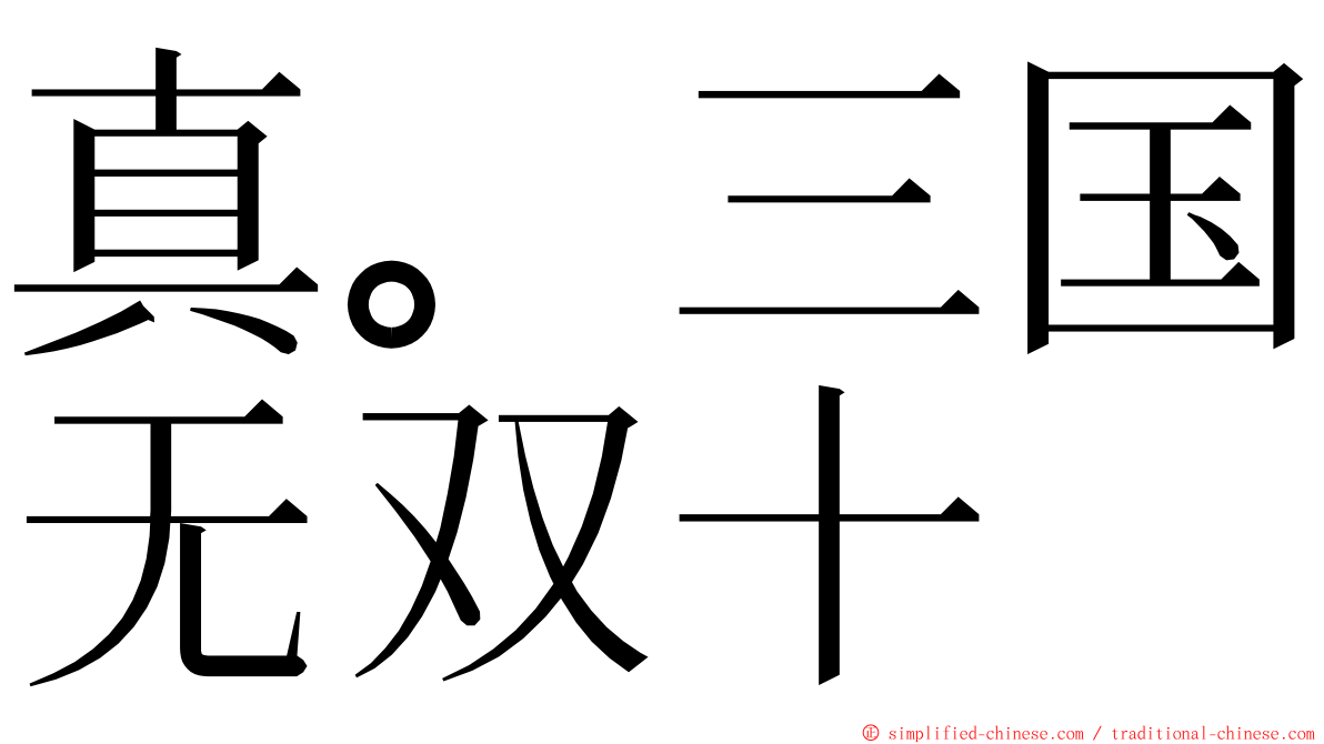 真。三国无双十 ming font