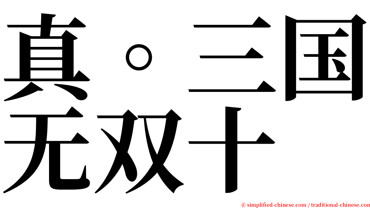 真。三国无双十 serif font
